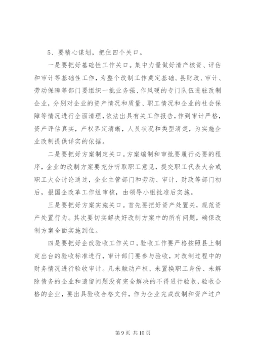 XX县国企改革安排意见.docx