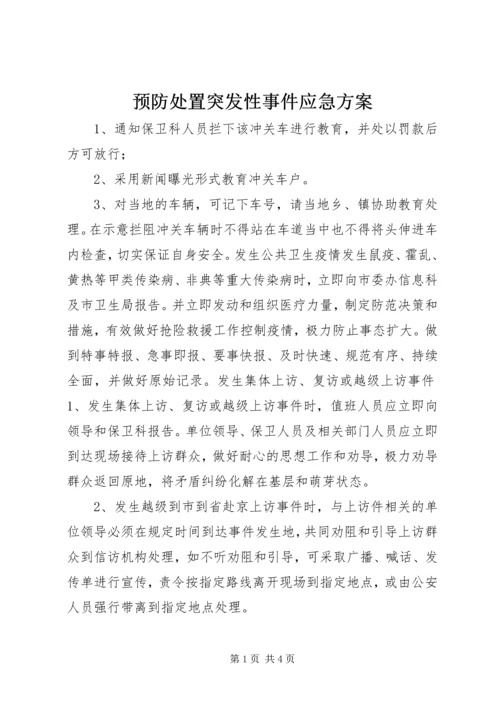 预防处置突发性事件应急方案 (2).docx