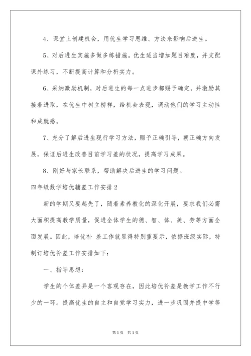 2022四年级数学培优辅差工作计划.docx