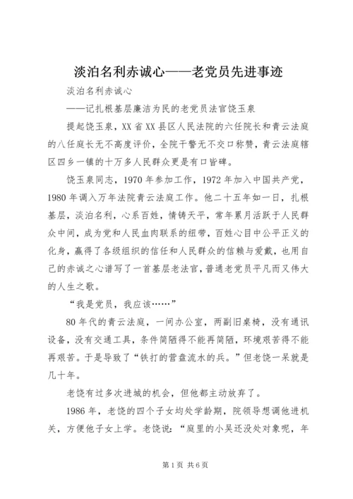 淡泊名利赤诚心——老党员先进事迹.docx