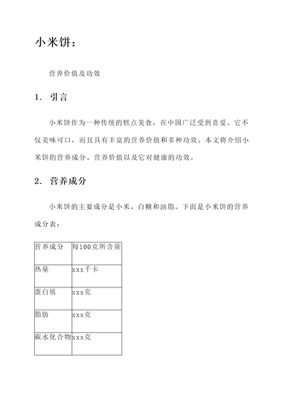 小米饼营养价值及功效