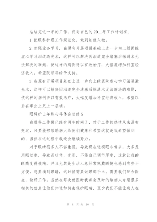 眼科护士年终心得体会总结.docx