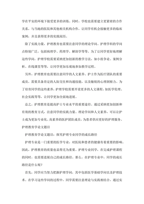 护理教育学论文题目范文