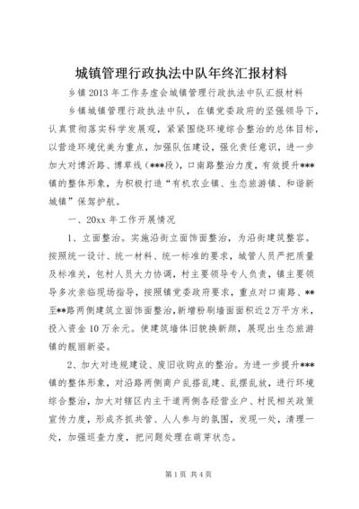 城镇管理行政执法中队年终汇报材料 (2).docx