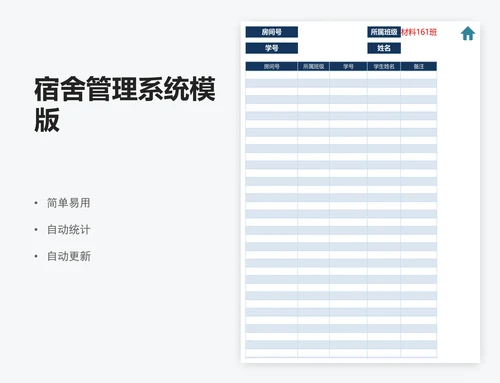 宿舍管理系统模版