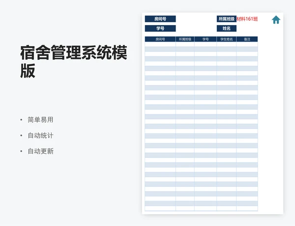 宿舍管理系统模版