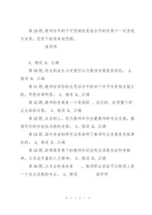 [东北师范大学]《教师专业发展》18秋在线作业1.docx