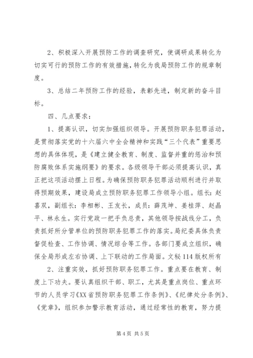 建设系统预防职务犯罪工作规划_1.docx