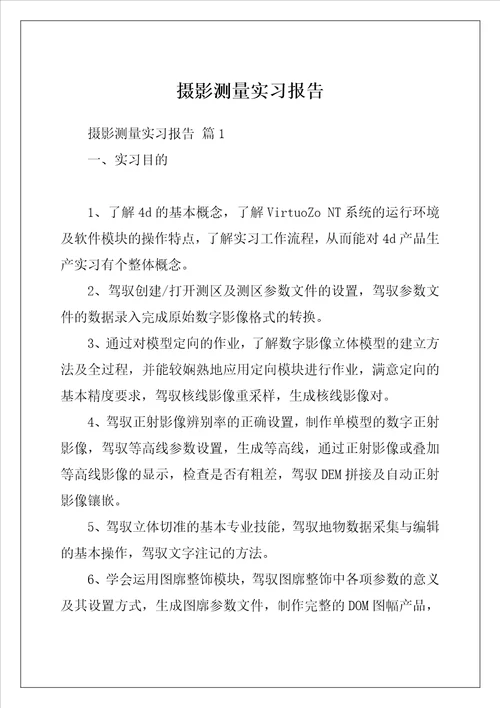 摄影测量实习报告