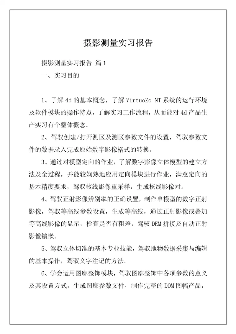 摄影测量实习报告