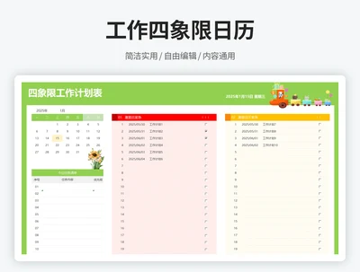 工作四象限日历