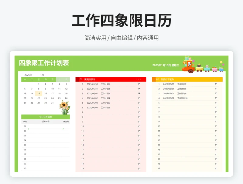 工作四象限日历