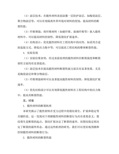 脆性材料的断裂机制及其防护措施