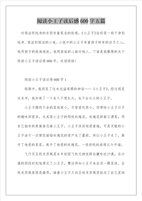 阅读小王子读后感600字五篇