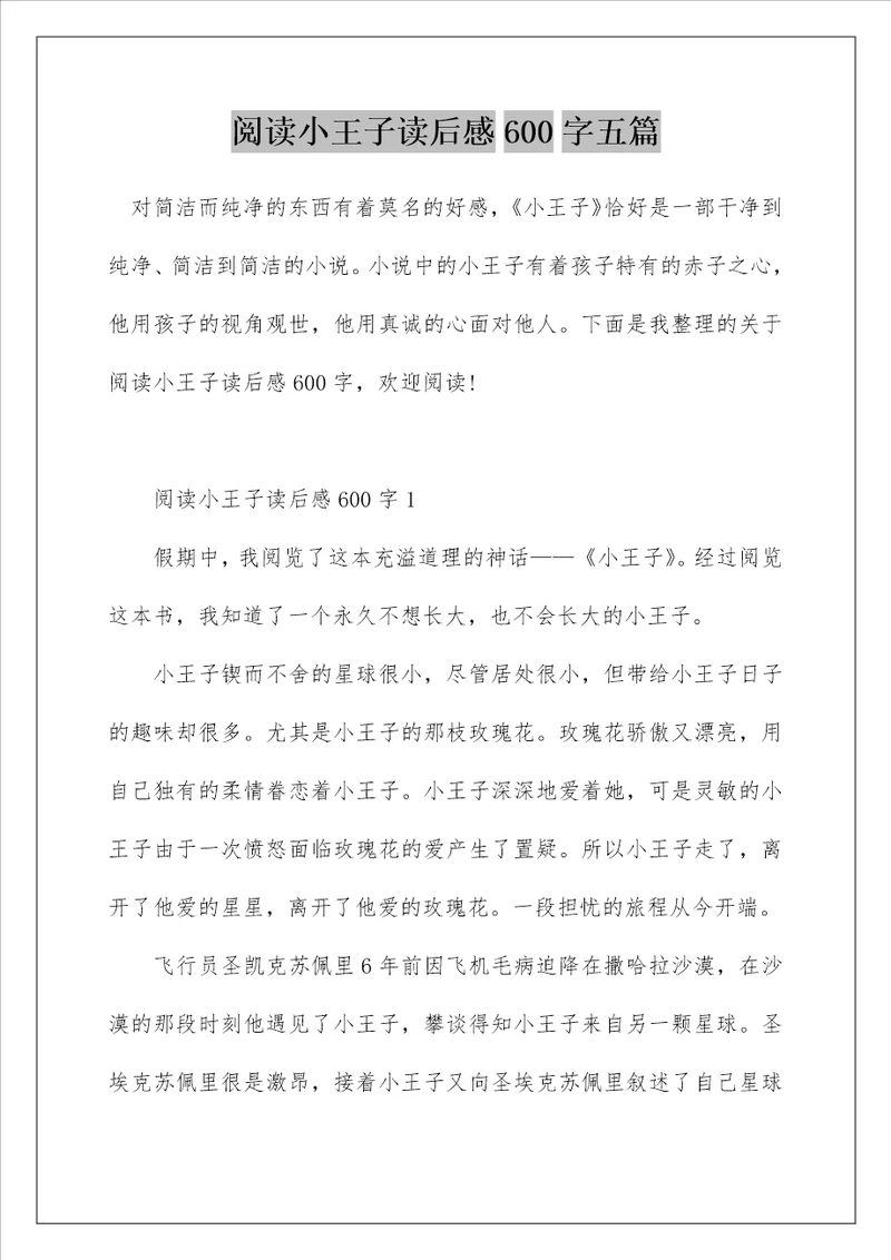 阅读小王子读后感600字五篇