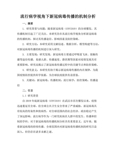 流行病学视角下新冠病毒传播的机制分析