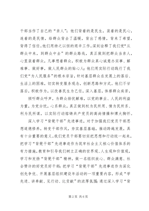 学习XX县区敦操乡“背篼干部”精神心得体会5篇范文 (4).docx