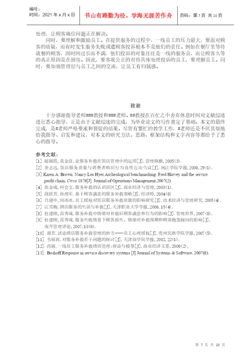 Cpyrnpi酒店管理专业毕业论文.docx