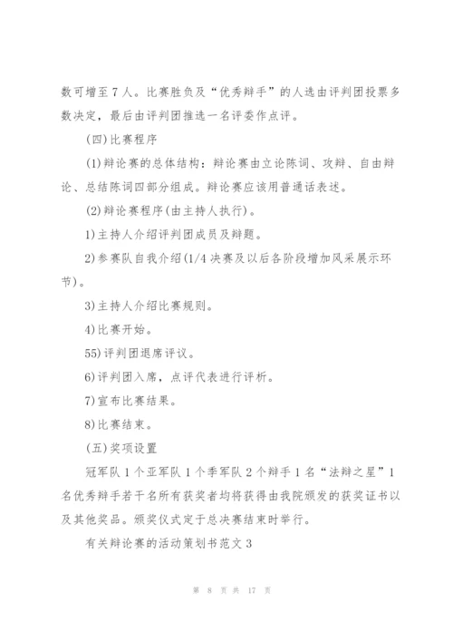 有关辩论赛的活动策划书范文.docx