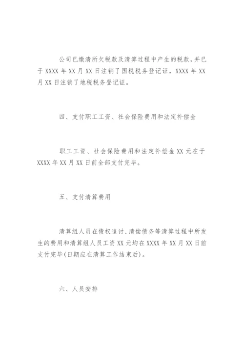 公司清算报告.docx