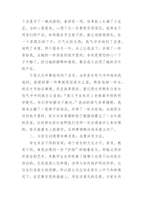 家长与班主任沟通技巧.docx