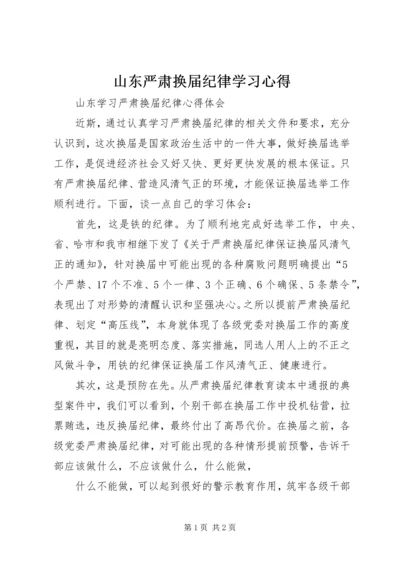 山东严肃换届纪律学习心得.docx