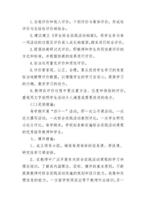 综合实践活动方案（精选10篇）.docx