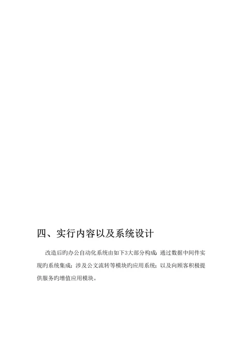 OA办公系统改造专题方案.docx