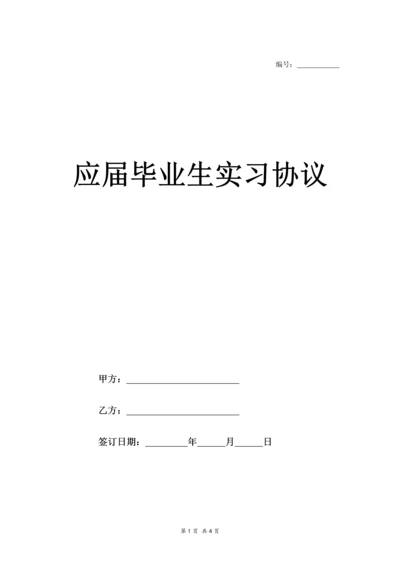 应届毕业生实习协议.docx