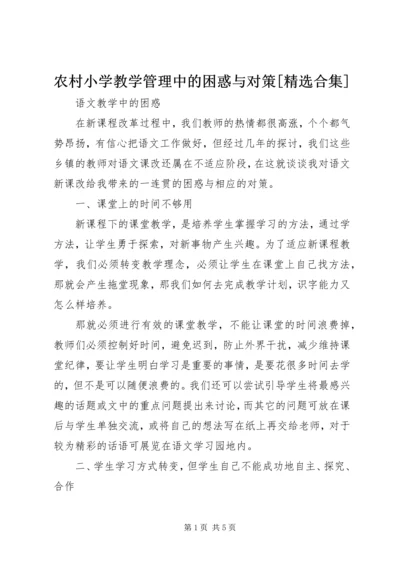 农村小学教学管理中的困惑与对策[精选合集].docx