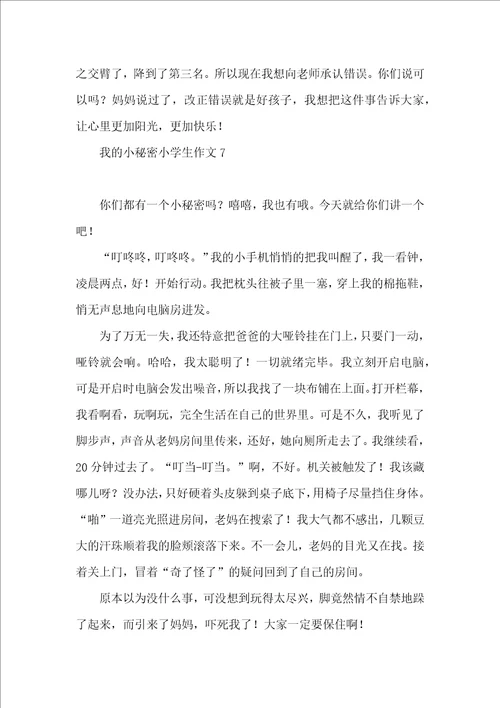 我的小秘密小学生作文