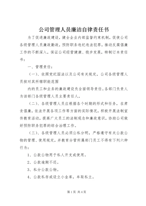 公司管理人员廉洁自律责任书 (5).docx