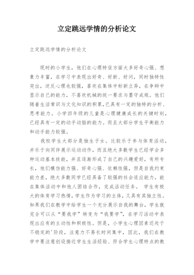 立定跳远学情的分析论文.docx