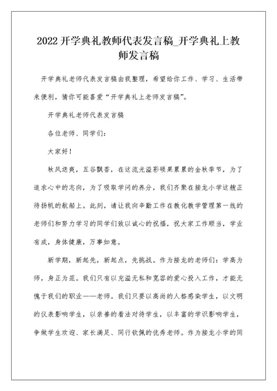 2022开学典礼教师代表发言稿 开学典礼上教师发言稿 3