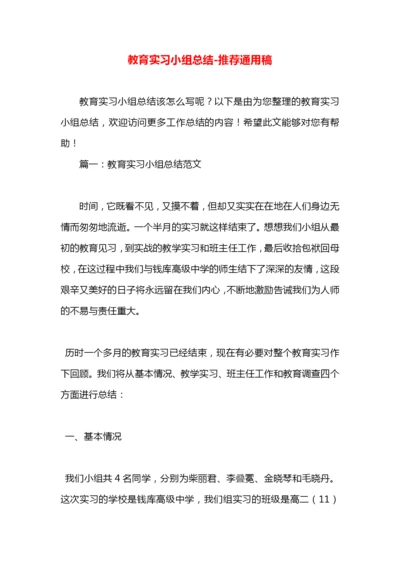 教育实习小组总结.docx