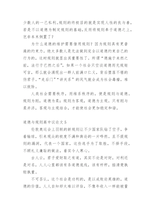 道德与规则高中议论文.docx