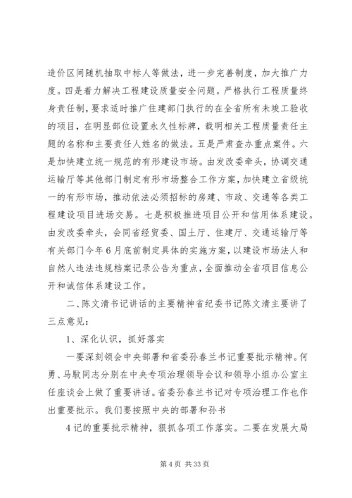 全省治理工程建设领域突出问题工作领导小组(扩大)会议主要精神[精选多篇].docx