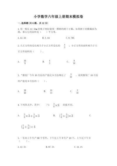 小学数学六年级上册期末模拟卷含答案【名师推荐】.docx