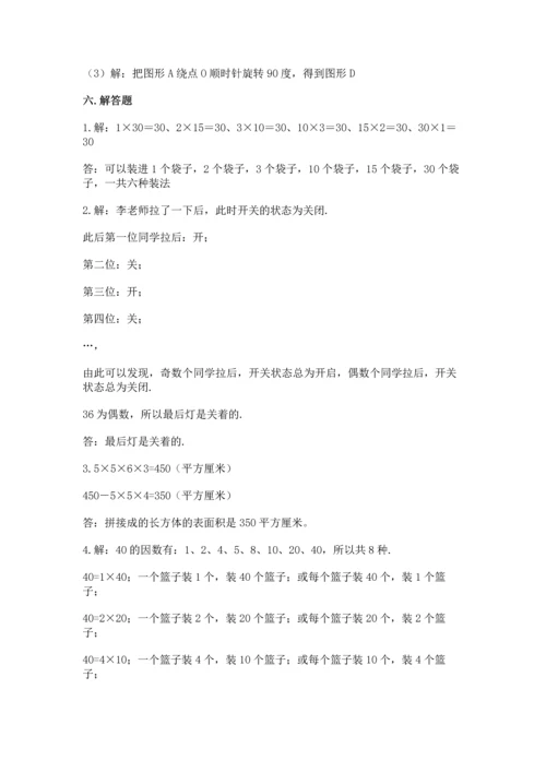 人教版小学五年级下册数学期末测试卷精选答案.docx