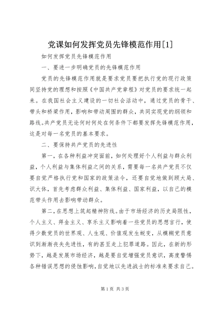 党课如何发挥党员先锋模范作用[1] (3).docx