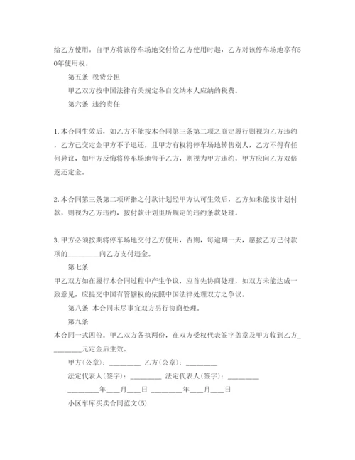 精编小区车库买卖合同参考范文5篇.docx