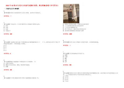 2023年R1快开门式压力容器考试题库易错、难点精编F参考答案试卷号：26