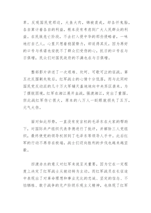 四渡赤水观后感心得体会(精选5篇).docx