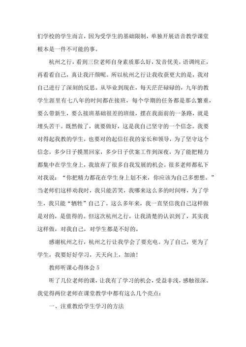 初中教师公开课听课心得体会.docx