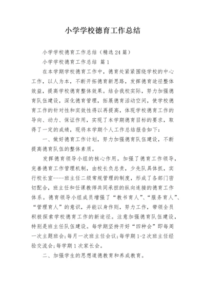 小学学校德育工作总结.docx