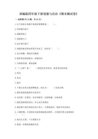 部编版四年级下册道德与法治《期末测试卷》附完整答案（考点梳理）.docx