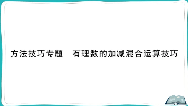 【同步作业】人教版七(上)1.3 有理数的加减法 方法技巧专题 有理数的加减混合运算技巧 (课件版)