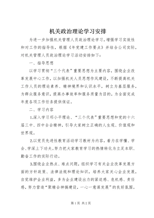 机关政治理论学习安排 (10).docx