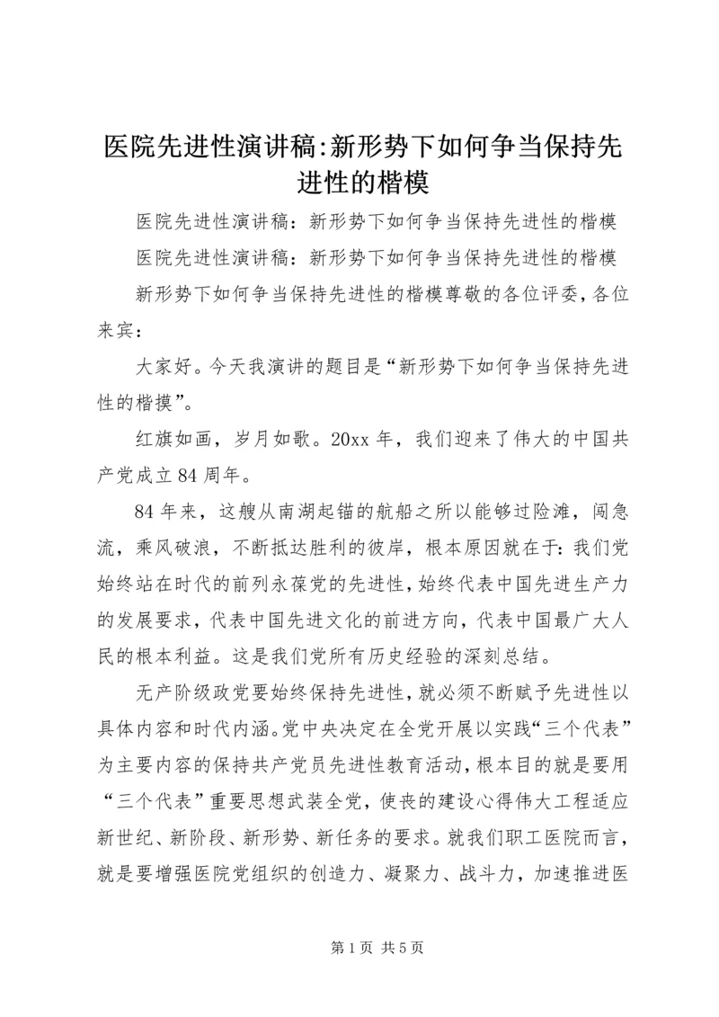 医院先进性演讲稿-新形势下如何争当保持先进性的楷模 (2).docx