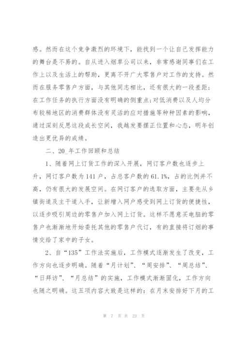 烟草年度个人总结5篇.docx